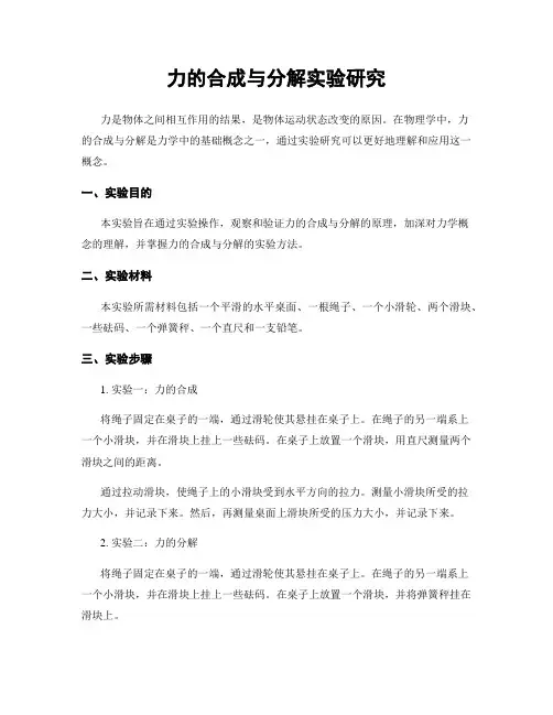 力的合成与分解实验研究