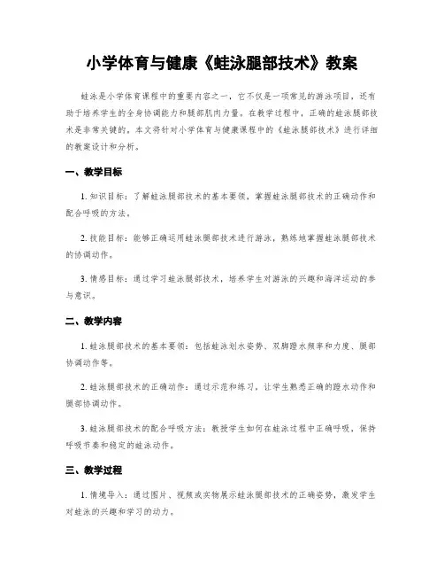 小学体育与健康《蛙泳腿部技术》教案