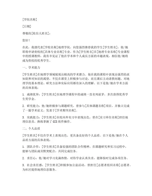 地理大专老师推荐信模板