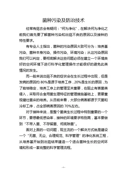 菌种污染及防治技术