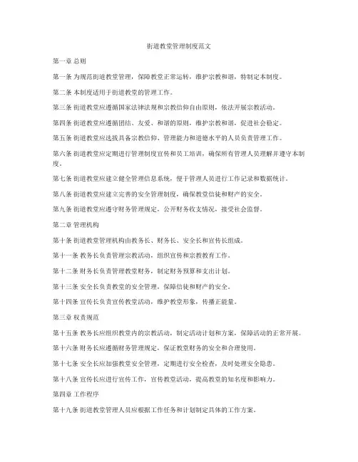 街道教堂管理制度范文