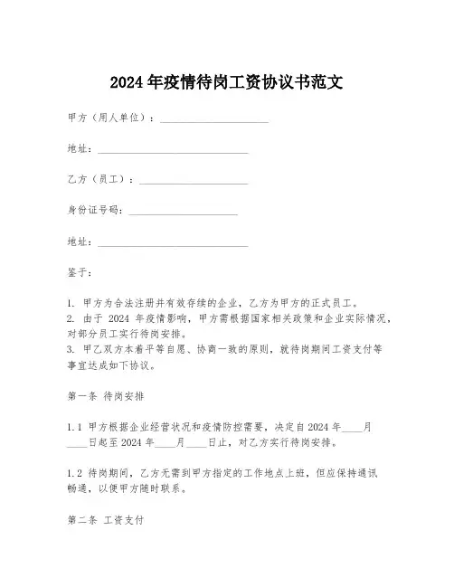 2024年疫情待岗工资协议书范文