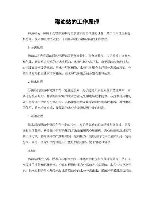 稀油站的工作原理