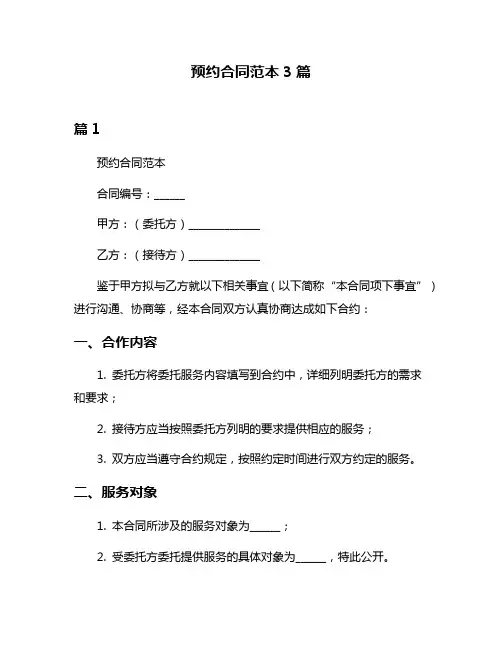 预约合同范本3篇