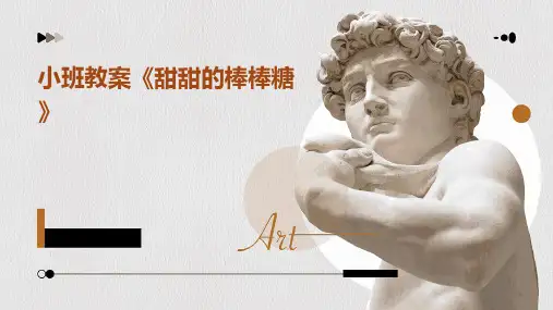小班教案《甜甜的棒棒糖》