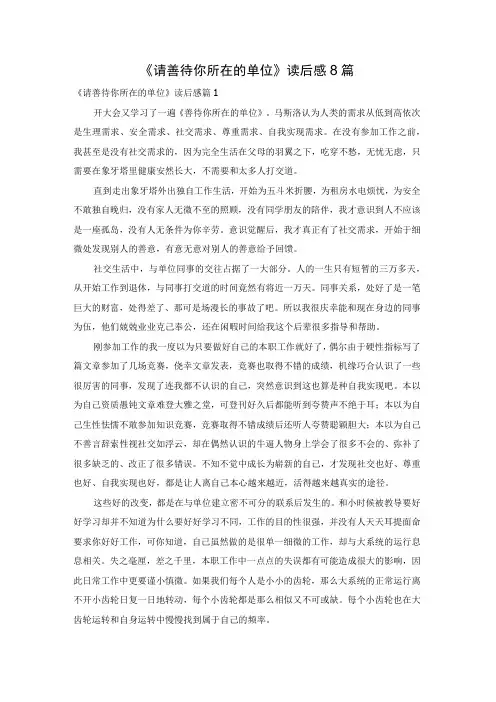 《请善待你所在的单位》读后感8篇