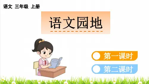 人教部编版三年级语文上册第一单元《语文园地一》课件
