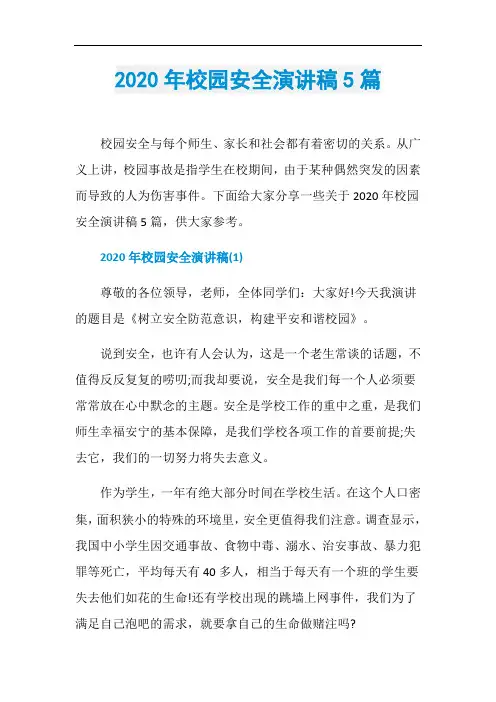 2020年校园安全演讲稿5篇