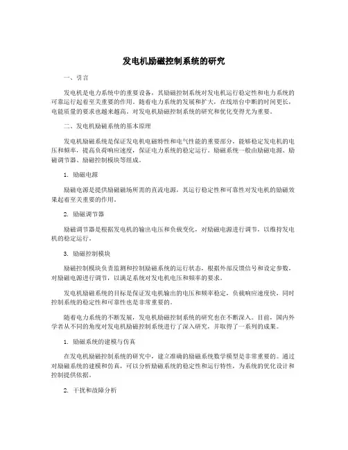 发电机励磁控制系统的研究