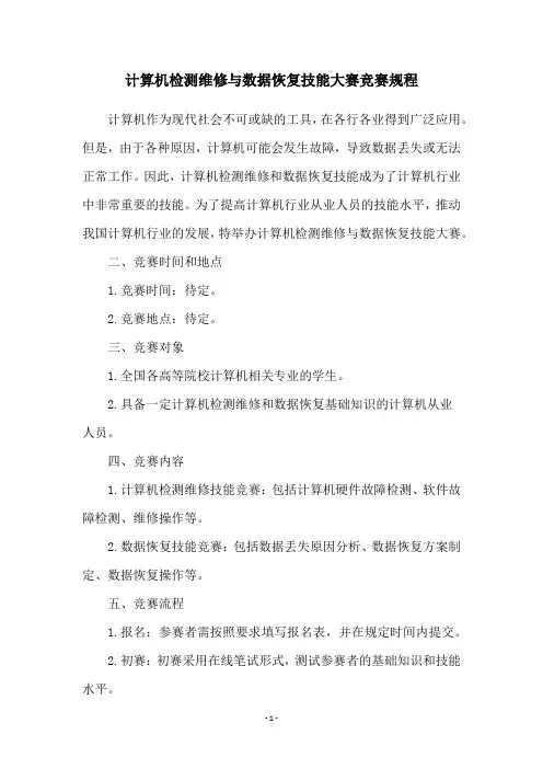 计算机检测维修与数据恢复技能大赛竞赛规程