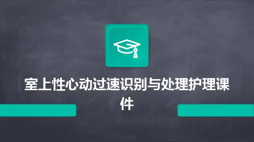 室上性心动过速识别与处理护理课件
