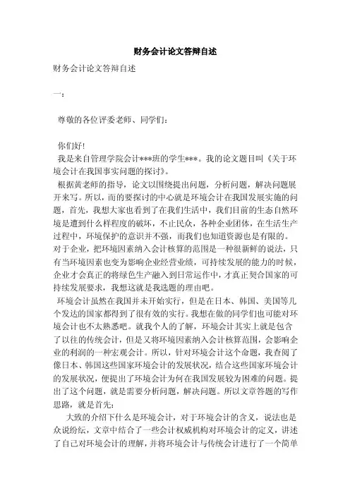 财务会计论文答辩自述【可编辑版】