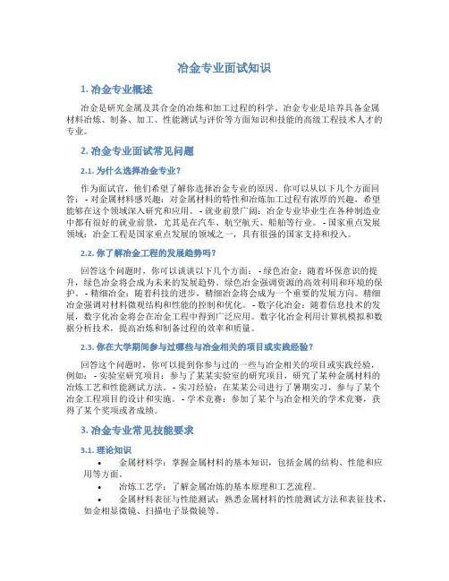 冶金专业面试知识