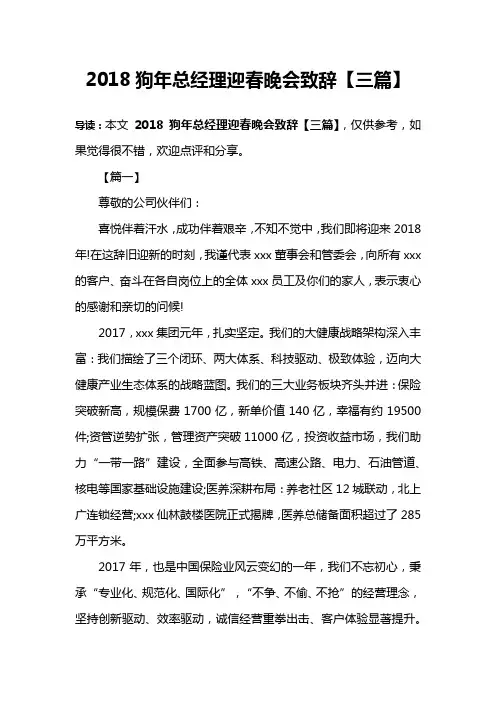 2018狗年总经理迎春晚会致辞【三篇】