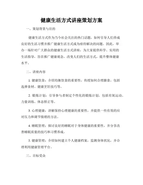 健康生活方式讲座策划方案