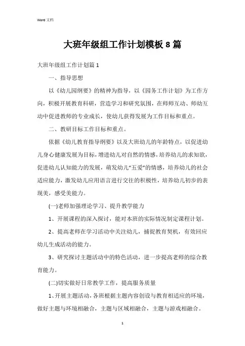 大班年级组工作计划模板8篇