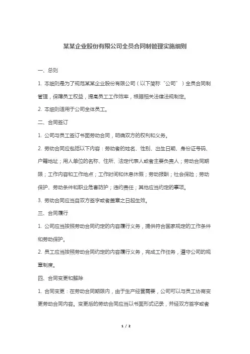 某某企业股份有限公司全员合同制管理实施细则