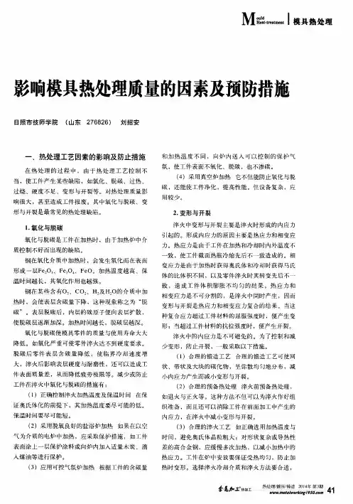 影响模具热处理质量的因素及预防措施