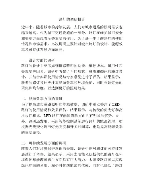 路灯的调研报告