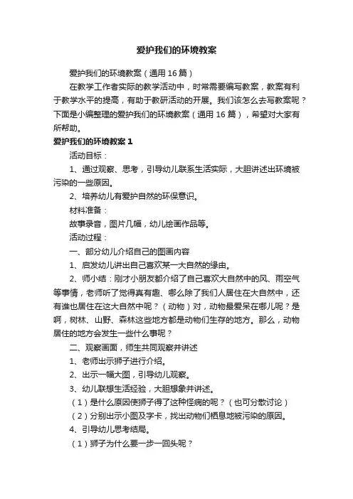 爱护我们的环境教案（通用16篇）