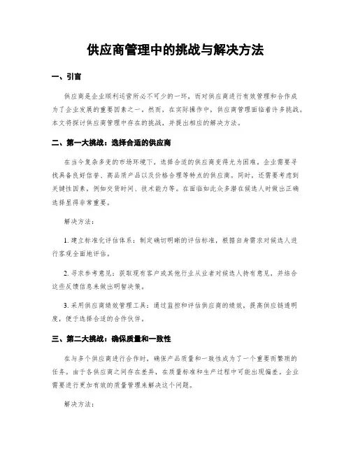 供应商管理中的挑战与解决方法