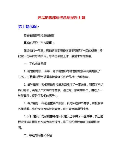 药品销售部年终总结报告8篇