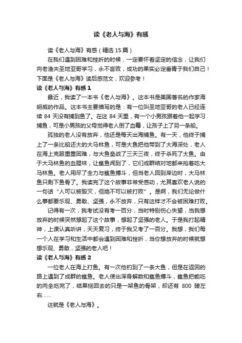 读《老人与海》有感（精选15篇）