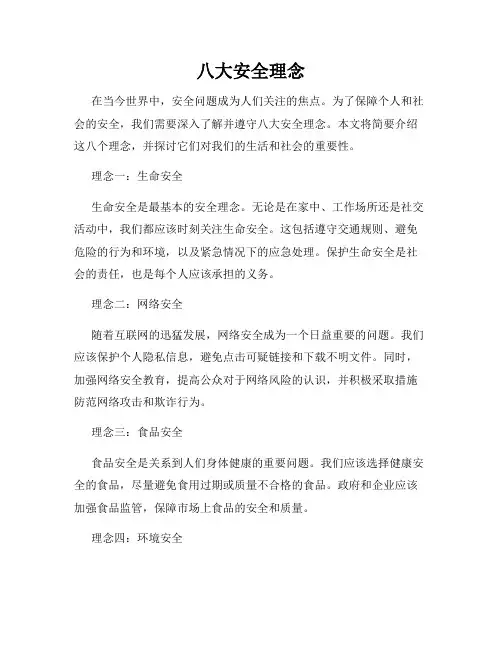 八大安全理念