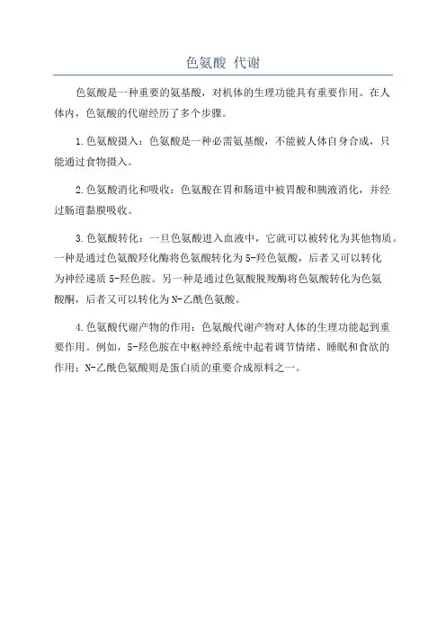 色氨酸 代谢
