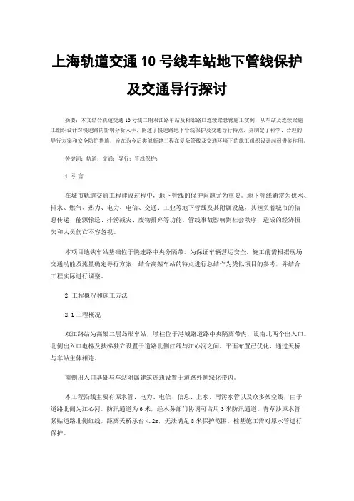 上海轨道交通10号线车站地下管线保护及交通导行探讨