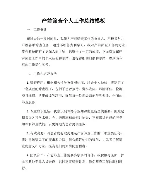 产前筛查个人工作总结模板