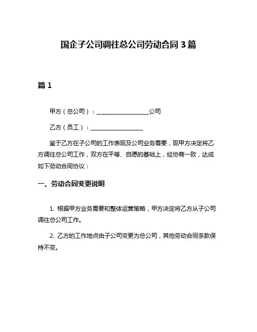国企子公司调往总公司劳动合同3篇