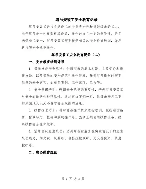 塔吊安装工安全教育记录
