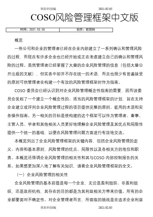 COSO风险管理框架中文版之欧阳科创编