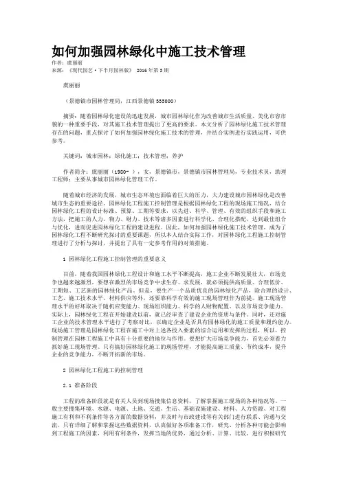 如何加强园林绿化中施工技术管理