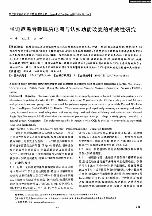 强迫症患者睡眠脑电图与认知功能改变的相关性研究
