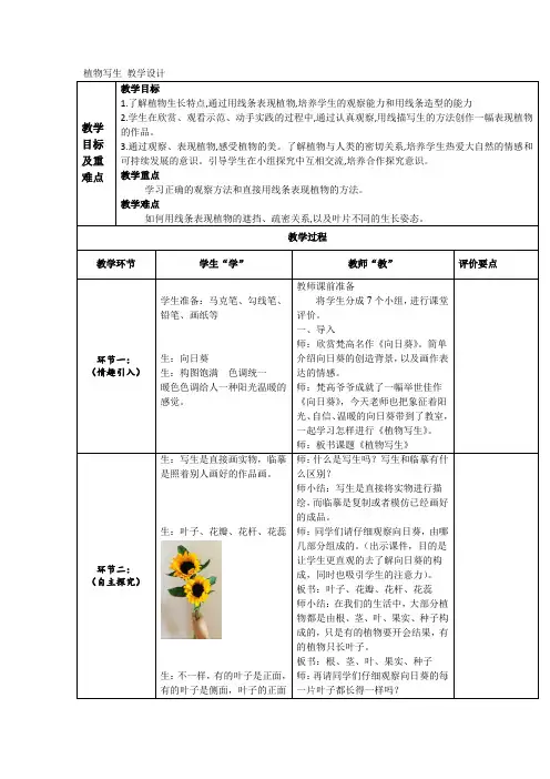 第1课 植物写生(教学设计)人美版美术四年级下册