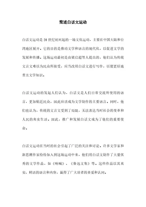 简述白话文运动