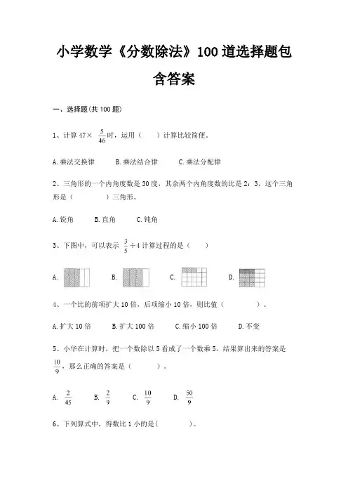 小学数学《分数除法》100道选择题包含答案