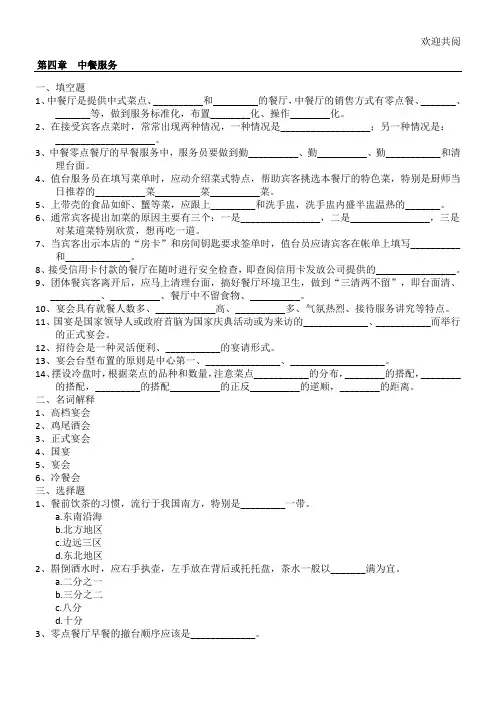 餐饮服务与管理试习题库(含答案)第四章 中餐服务