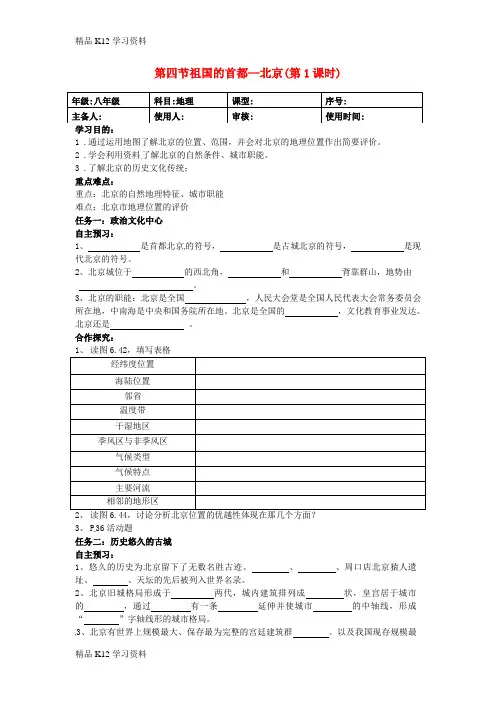 精品K12学习初中八年级资料地理下册 6.4 祖国的首都—北京导学案(无答案)(新版)新人教版