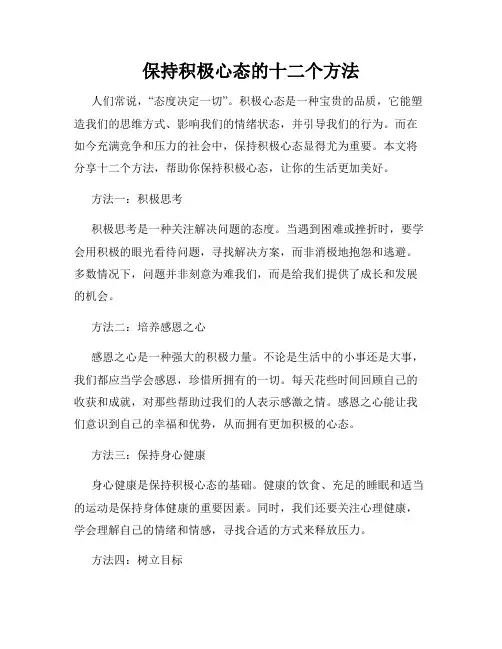 保持积极心态的十二个方法