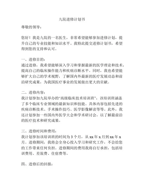 九院进修计划书