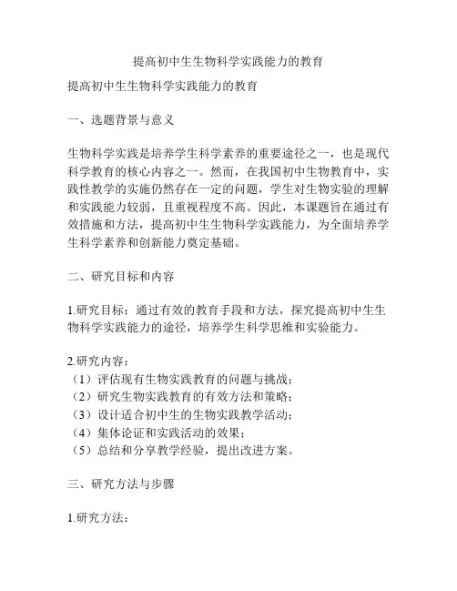【课题申报】提高初中生生物科学实践能力的教育