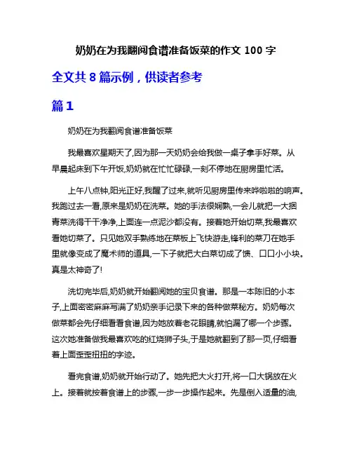 奶奶在为我翻阅食谱准备饭菜的作文100字