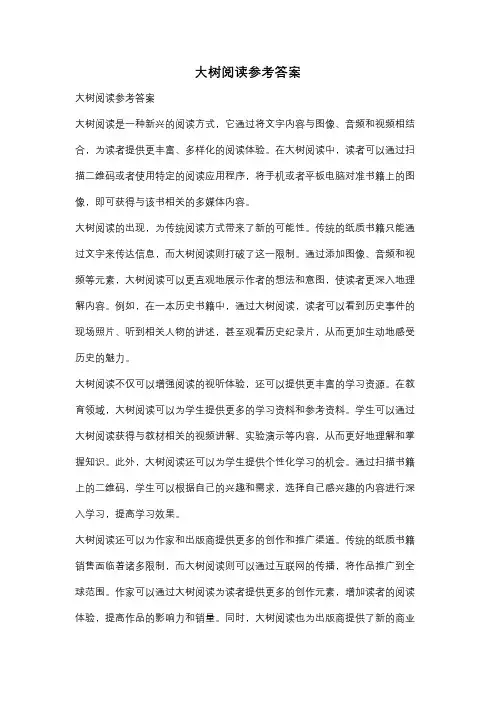 大树阅读参考答案