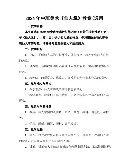 2024年中班美术《仙人掌》教案(通用