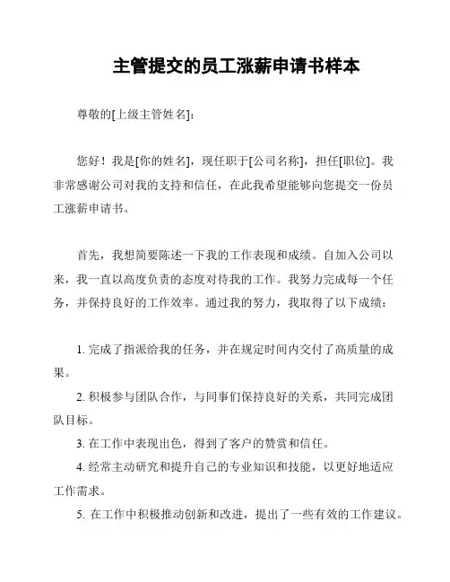 主管提交的员工涨薪申请书样本