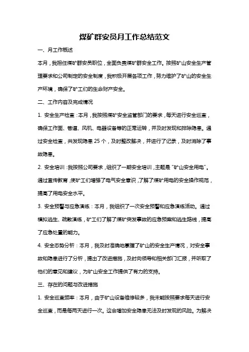 煤矿群安员月工作总结范文