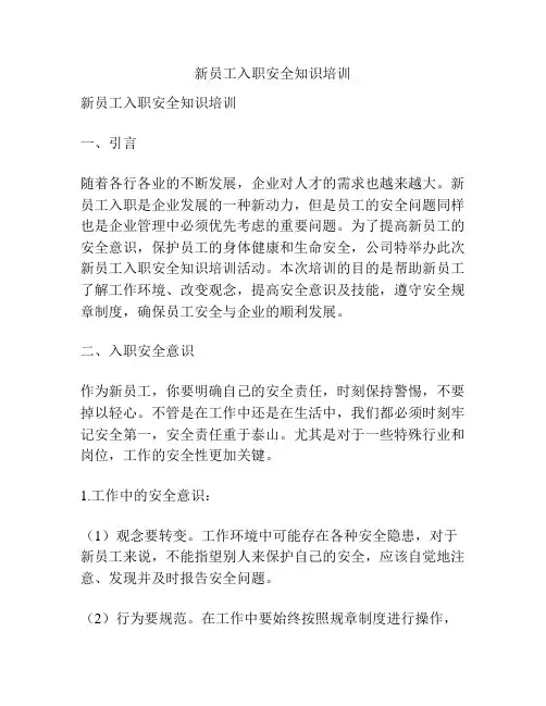 新员工入职安全知识培训